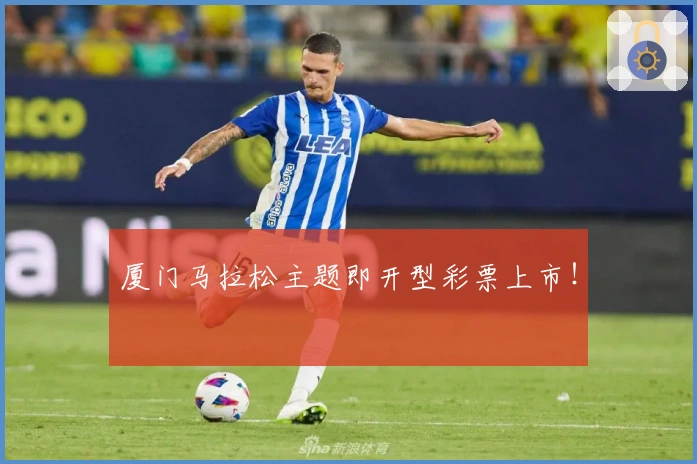 厦门马拉松主题即开型彩票上市！