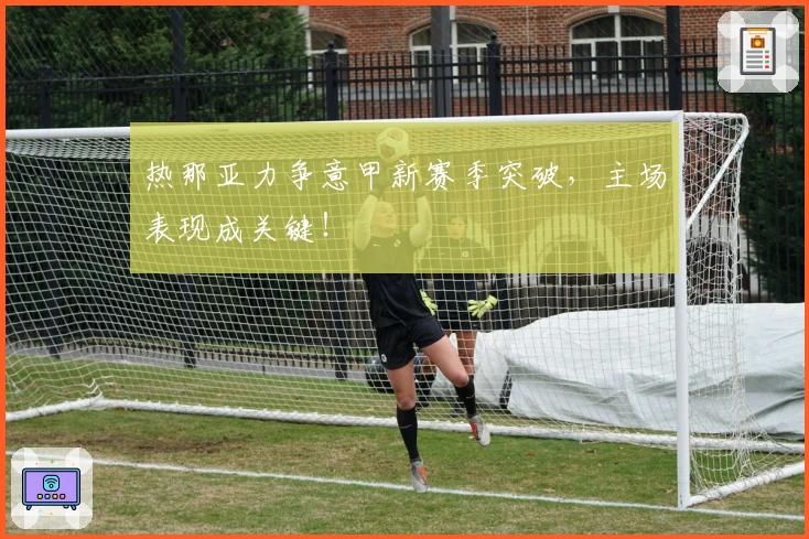 热那亚力争意甲新赛季突破,主场表现成关键!