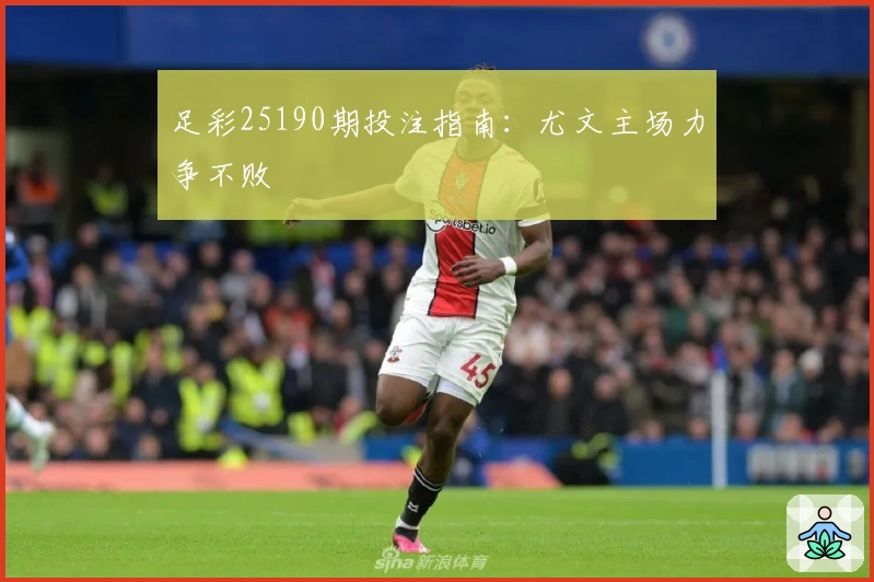 足彩25190期投注指南：尤文主场力争不败