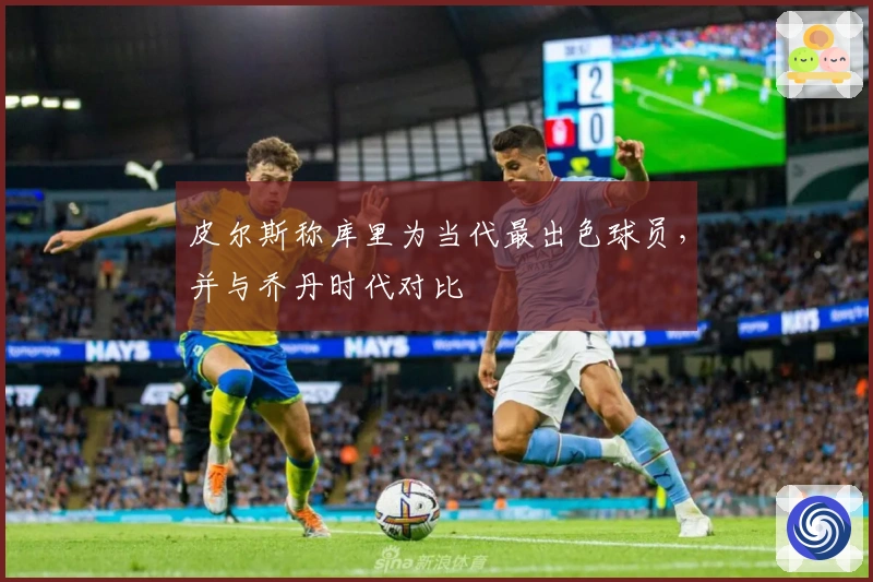 皮尔斯称库里为当代最出色球员，并与乔丹时代对比