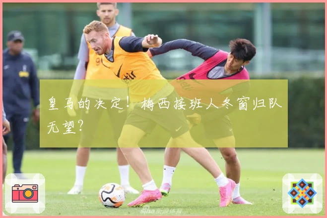 皇马的决定！梅西接班人冬窗归队无望？