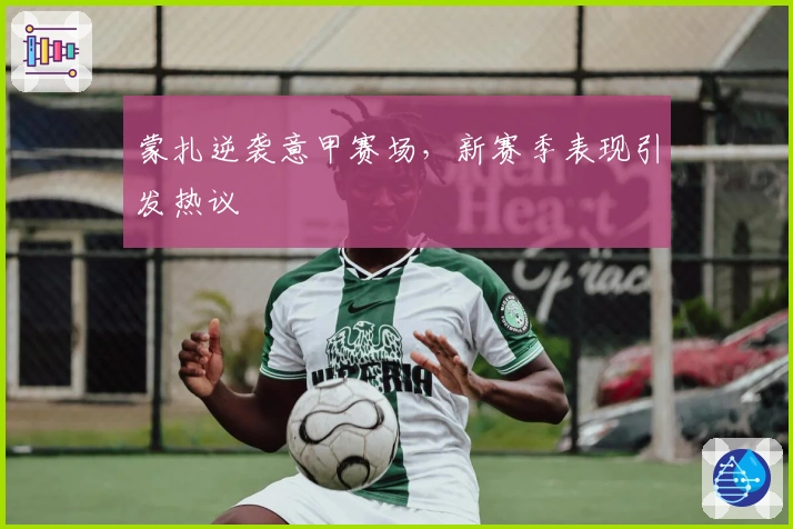 蒙扎逆袭意甲赛场，新赛季表现引发热议