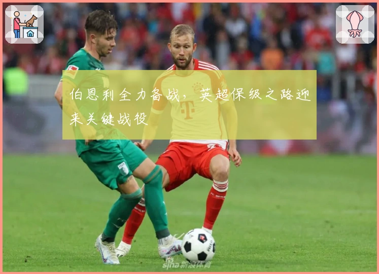 伯恩利全力备战,英超保级之路迎来关键战役