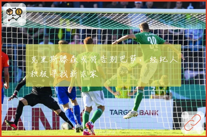 克里斯滕森或将告别巴萨，经纪人积极寻找新东家