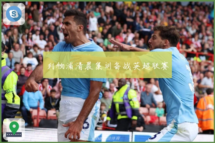 利物浦清晨集训备战英超联赛