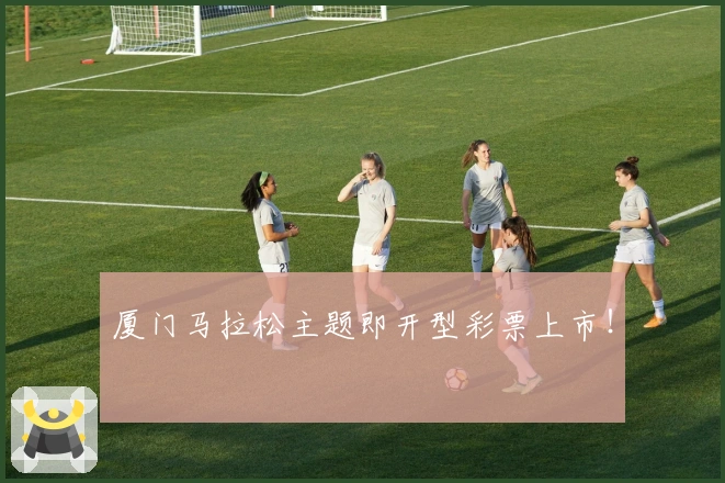 厦门马拉松主题即开型彩票上市！