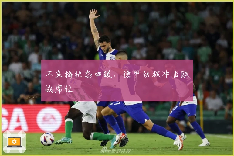 不来梅状态回暖，德甲劲旅冲击欧战席位