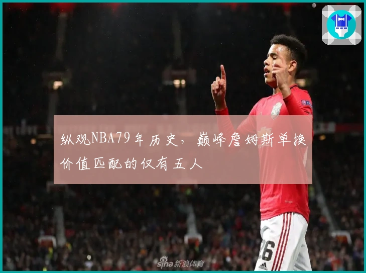 纵观NBA79年历史，巅峰詹姆斯单换价值匹配的仅有五人