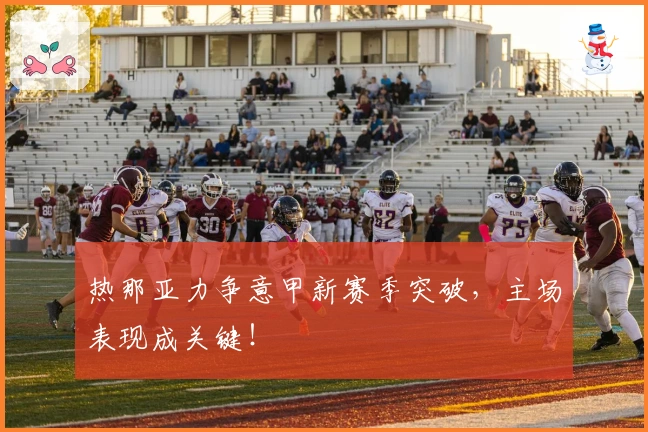 热那亚力争意甲新赛季突破，主场表现成关键！