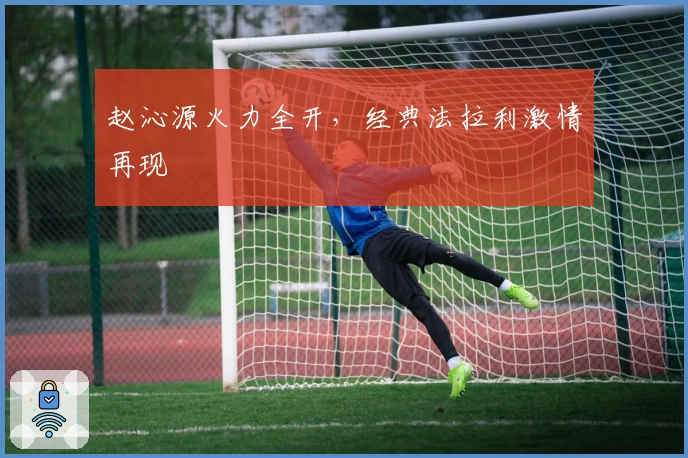 赵沁源火力全开，经典法拉利激情再现