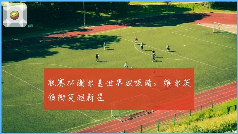 联赛杯谢尔基世界波吸睛，维尔茨领衔英超新星