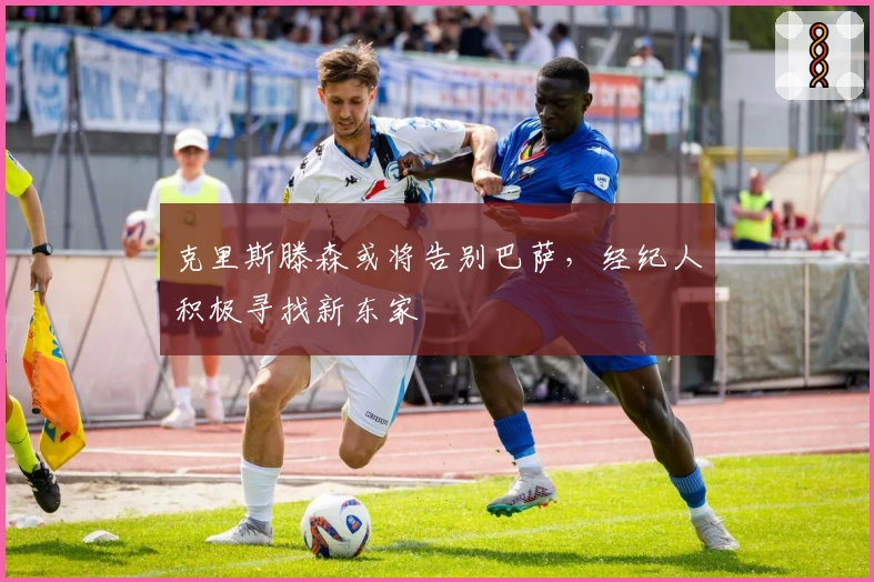 克里斯滕森或将告别巴萨，经纪人积极寻找新东家