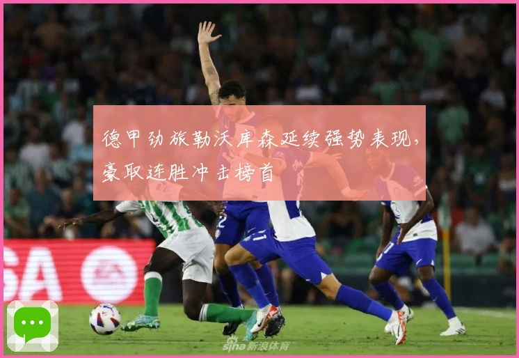 德甲劲旅勒沃库森延续强势表现，豪取连胜冲击榜首