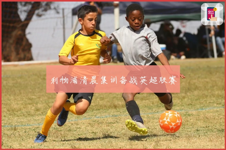 利物浦清晨集训备战英超联赛